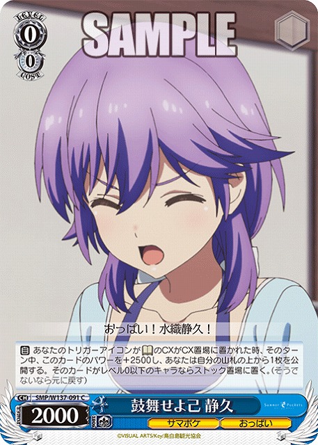 鼓舞せよ己 静久 【SMP/W137-091C】